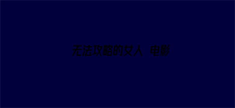 无法攻略的女人 电影版